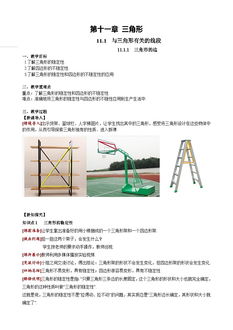11.1.3 三角形的稳定性 人教版数学八年级上册课堂教案01