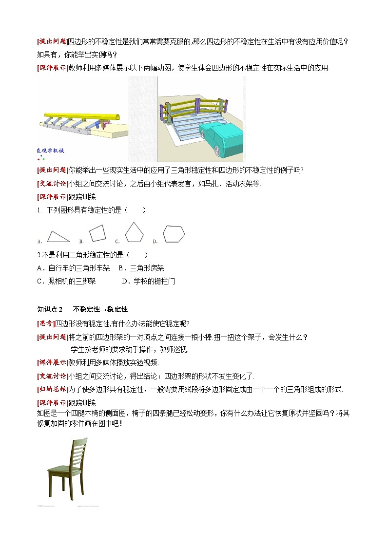 11.1.3 三角形的稳定性 人教版数学八年级上册课堂教案02
