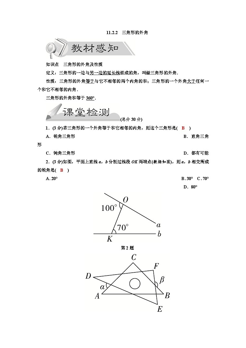 11.2.2 三角形的外角 人教版数学八年级上册导学案01