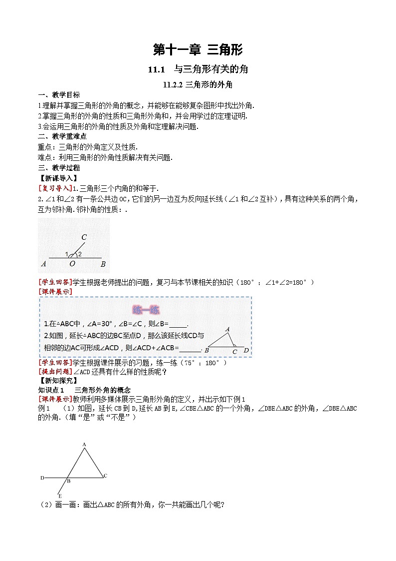 11.2.2 三角形的外角 人教版数学八年级上册课堂教案第1页