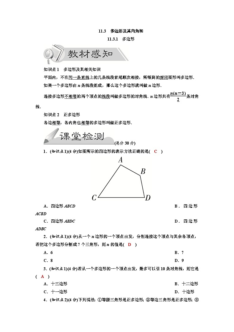 11.3.1 多边形 人教版数学八年级上册导学案第1页