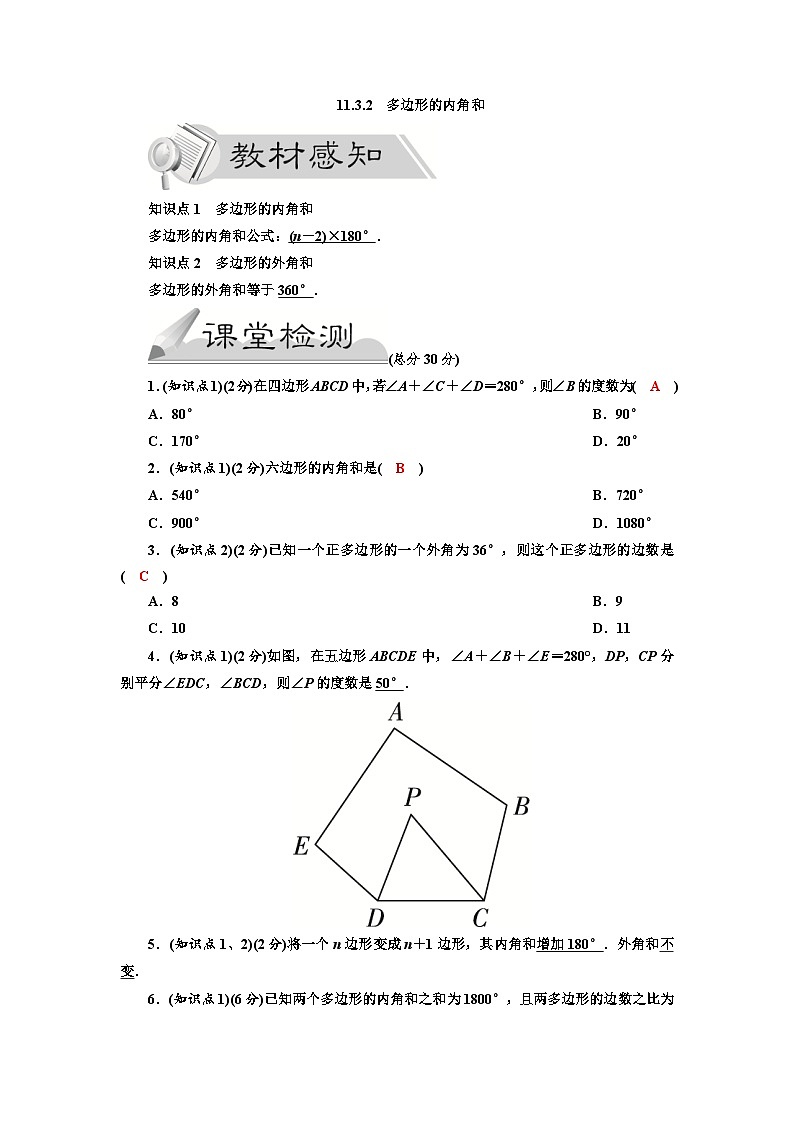 11.3.2 多边形的内角和 人教版数学八年级上册导学案01