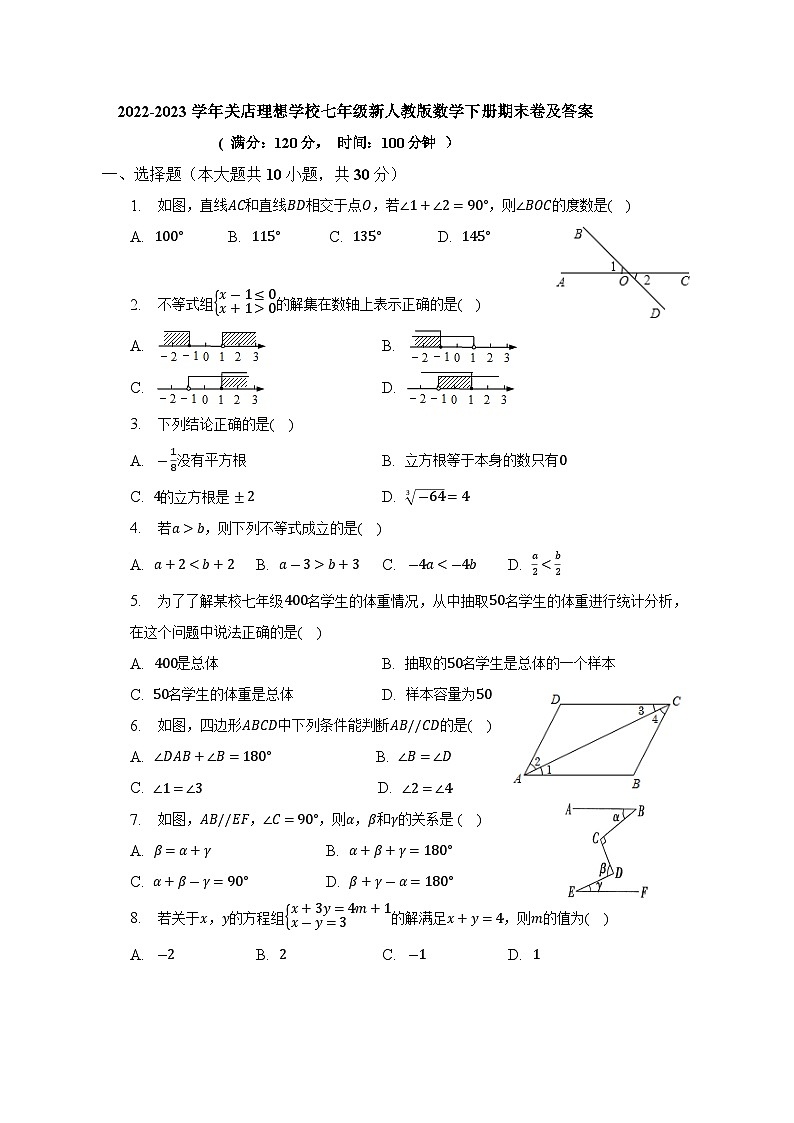 河南省信阳市关店理想学校2022-2023学年七年级下学期数学期末卷(含答案)第1页