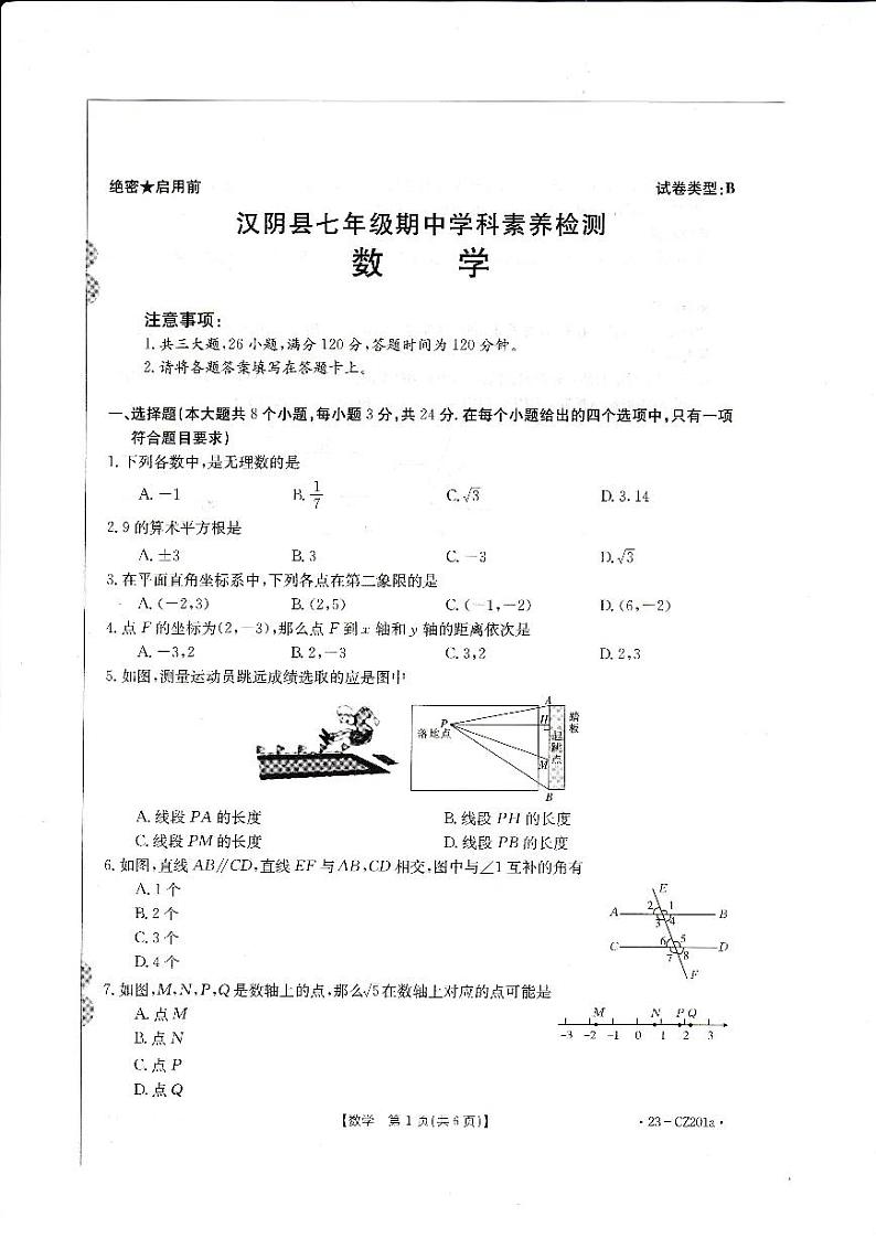 陕西省安康市汉阴县2022-2023学年七年级下学期期中学科素养检测数学试卷(pdf版 含答案)01