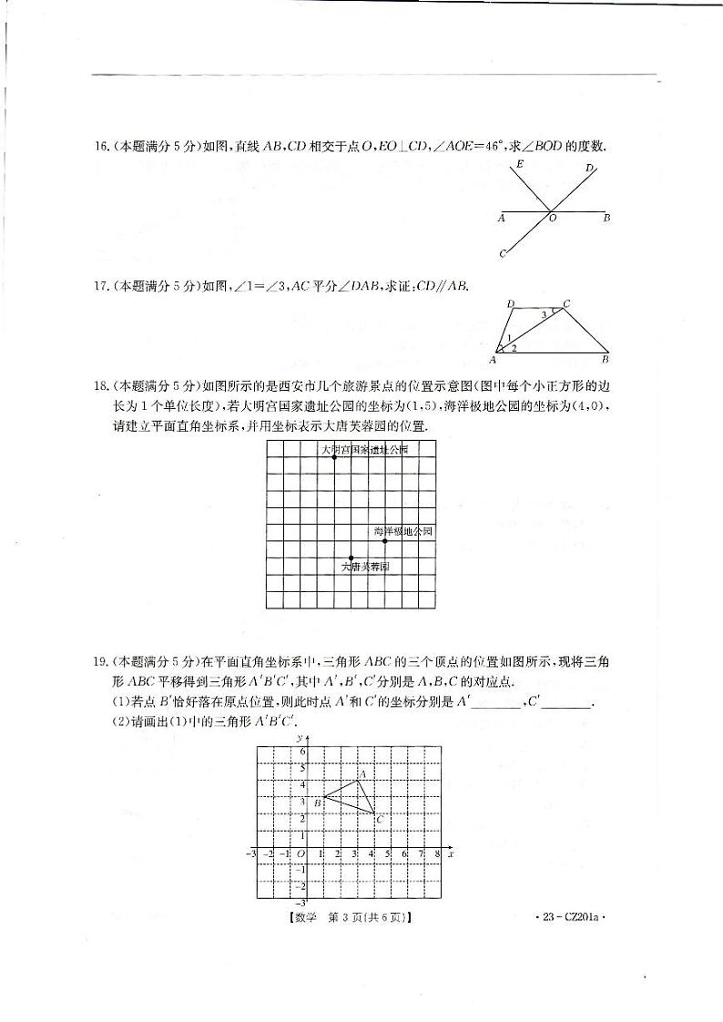 陕西省安康市汉阴县2022-2023学年七年级下学期期中学科素养检测数学试卷(pdf版 含答案)03