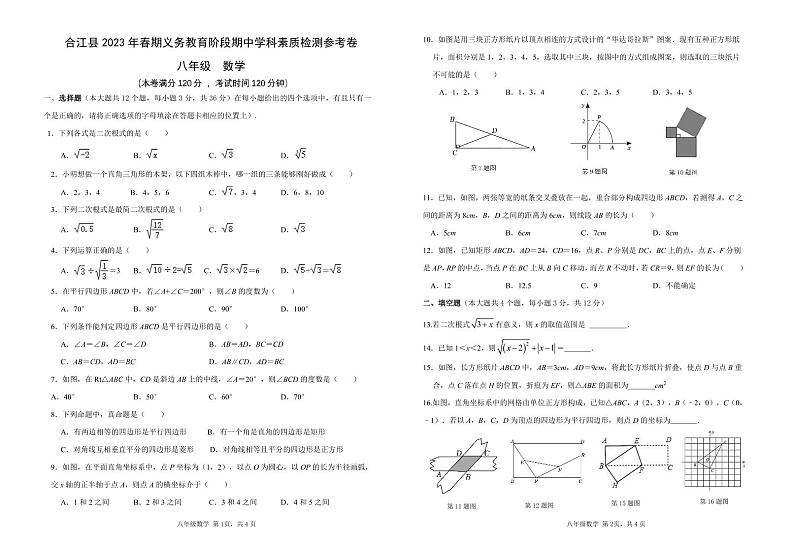 四川省泸州市合江县2022-2023学年八年级下学期期中素质检测数学试卷及答案第1页