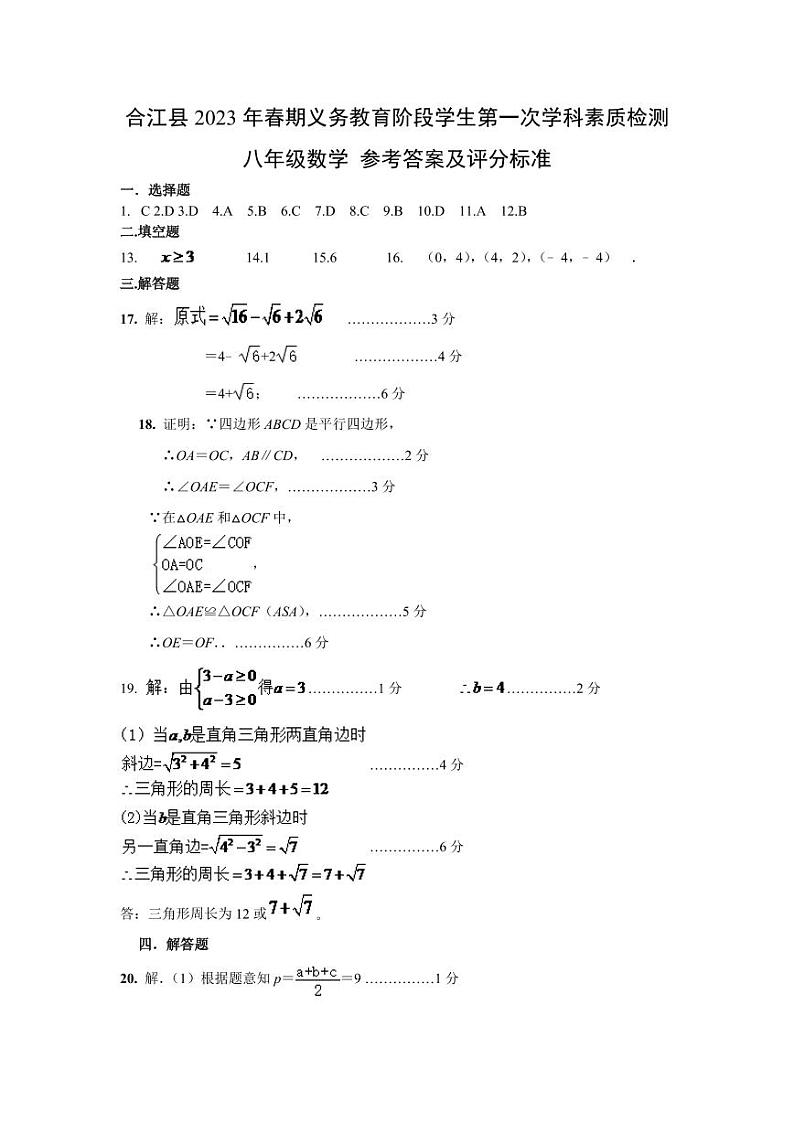 四川省泸州市合江县2022-2023学年八年级下学期期中素质检测数学试卷及答案第3页