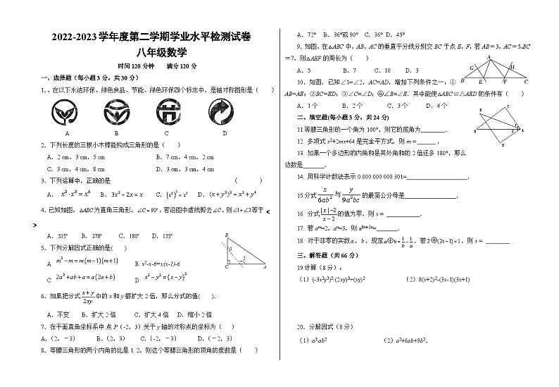 甘肃省武威市凉州区2022-2023学年八年级下学期第一次学业水平检测数学试题第1页