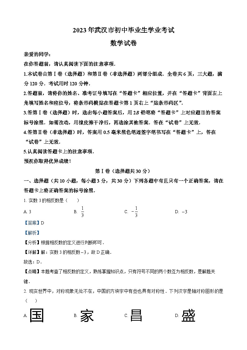 2023年湖北省武汉市数学真题（解析版）第1页