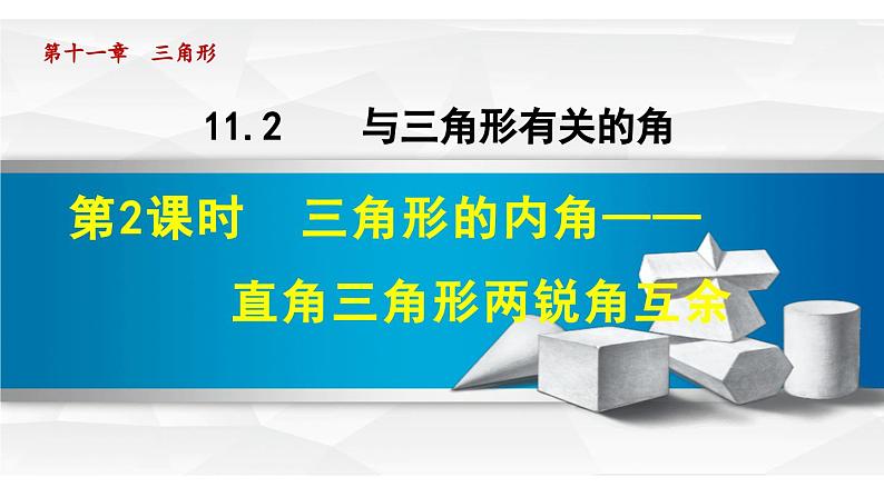 11.2.2 三角形的内角——直角三角形两锐角互余 人教版八年级数学上册同步课件01