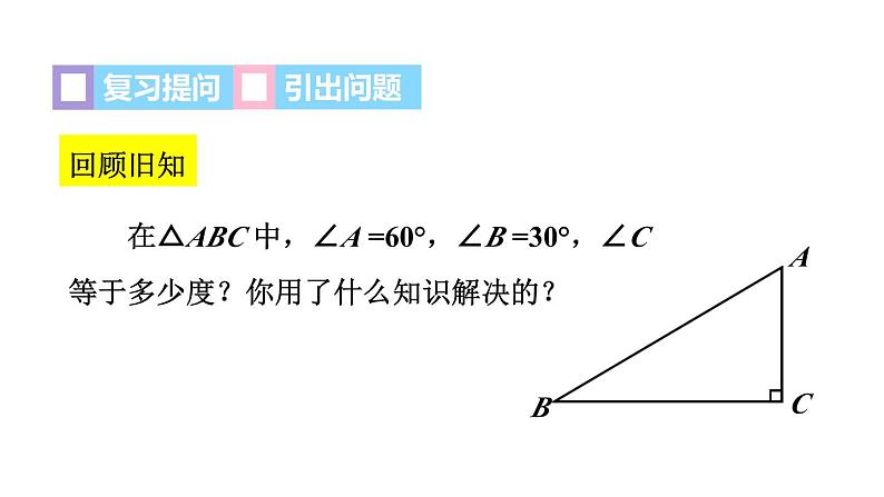 11.2.2 三角形的内角——直角三角形两锐角互余 人教版八年级数学上册同步课件03