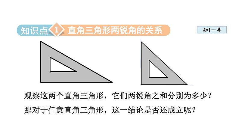 11.2.2 三角形的内角——直角三角形两锐角互余 人教版八年级数学上册同步课件04