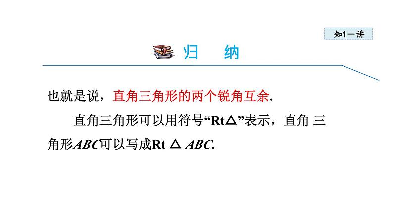 11.2.2 三角形的内角——直角三角形两锐角互余 人教版八年级数学上册同步课件06