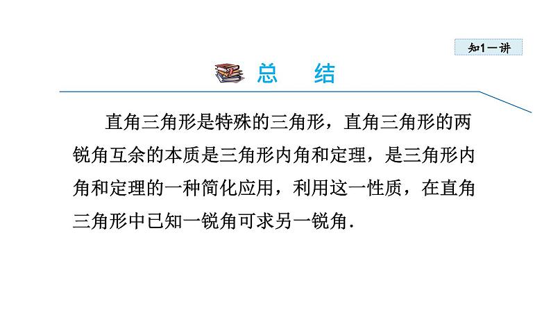 11.2.2 三角形的内角——直角三角形两锐角互余 人教版八年级数学上册同步课件08