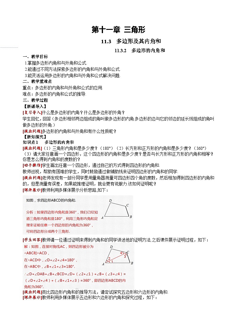 11.3.2 多边形内角和 人教版数学八年级上册课堂教案第1页
