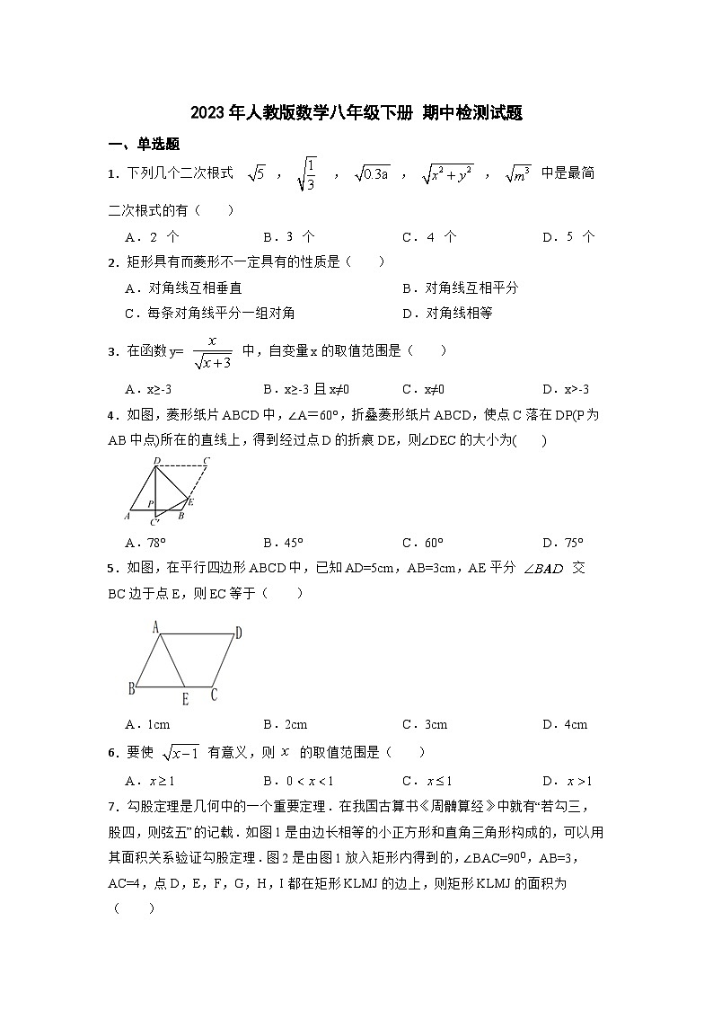 人教版数学八年级下册 期中检测试题（无答案）01