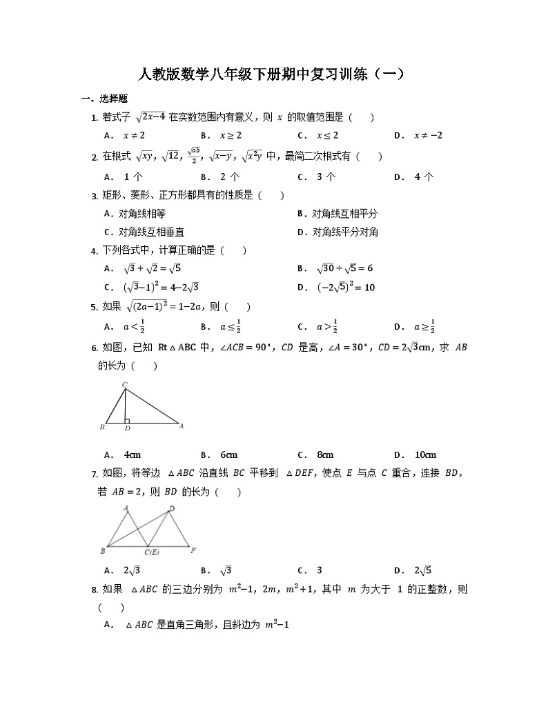 人教版数学八年级下册 期中复习训练 （无答案）01