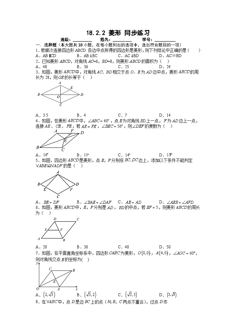 人教版数学八年级下册 18.2.2  菱形 同步练习　（无答案）第1页
