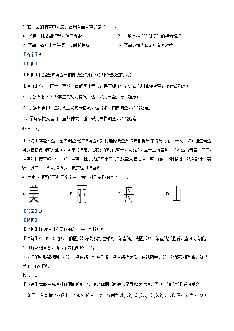 2023年浙江省嘉兴（舟山）市中考数学真题（解析版）02