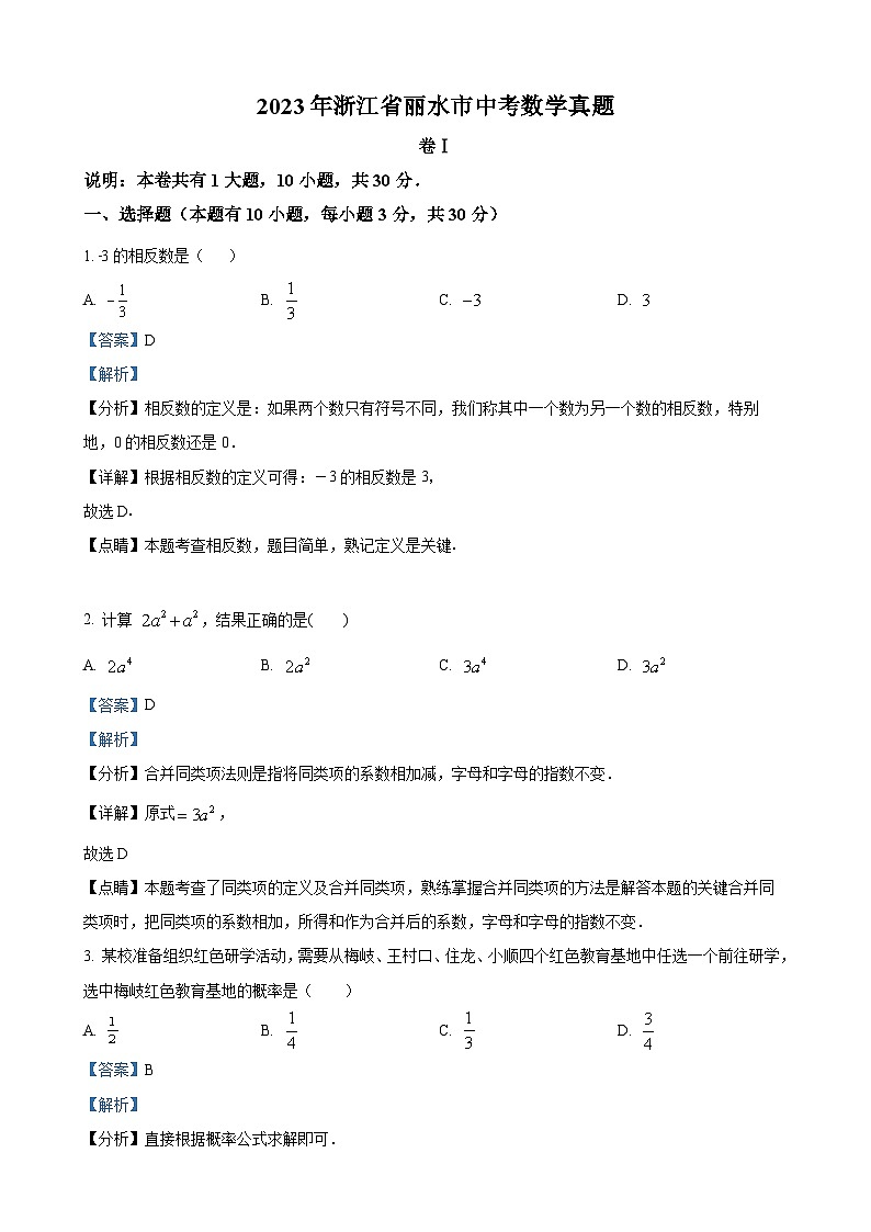 2023年浙江省丽水市中考数学真题（解析版）01