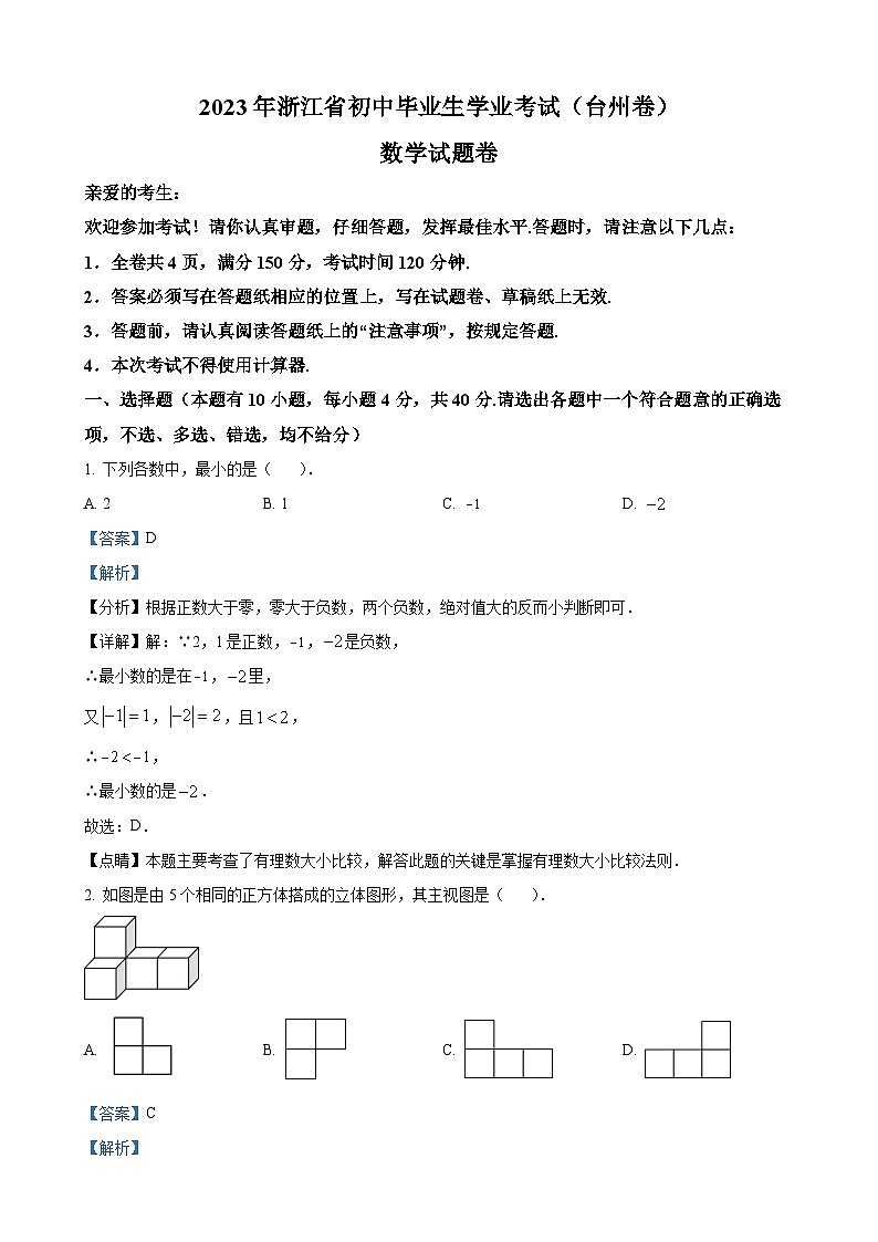2023年浙江省台州市中考数学真题（解析版）01