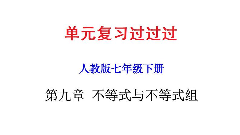 第九章 不等式与不等式组【过知识课件】-2022-2023学年七年级数学下册单元复习过过过（人教版）01