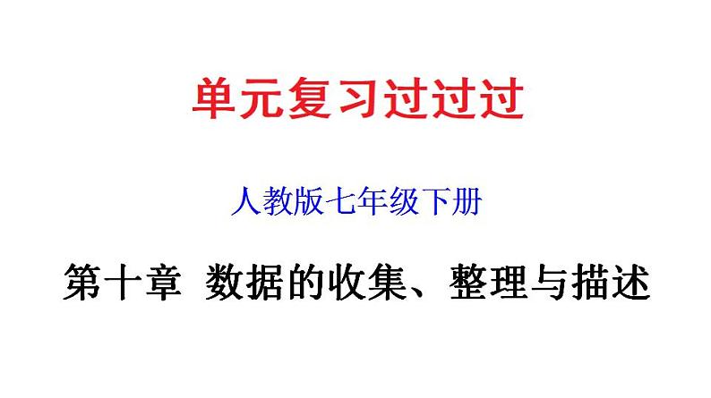 第十章 数据的收集、整理与描述【过知识课件】-2022-2023学年七年级数学下册单元复习过过过（人教版）第1页