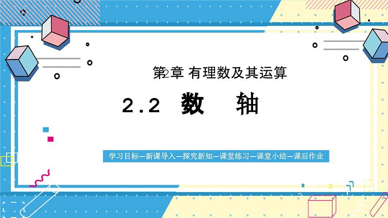 鲁教版(五四) 六年级上册2.2数轴课件01