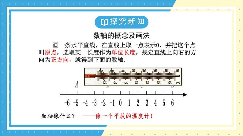 鲁教版(五四) 六年级上册2.2数轴课件05