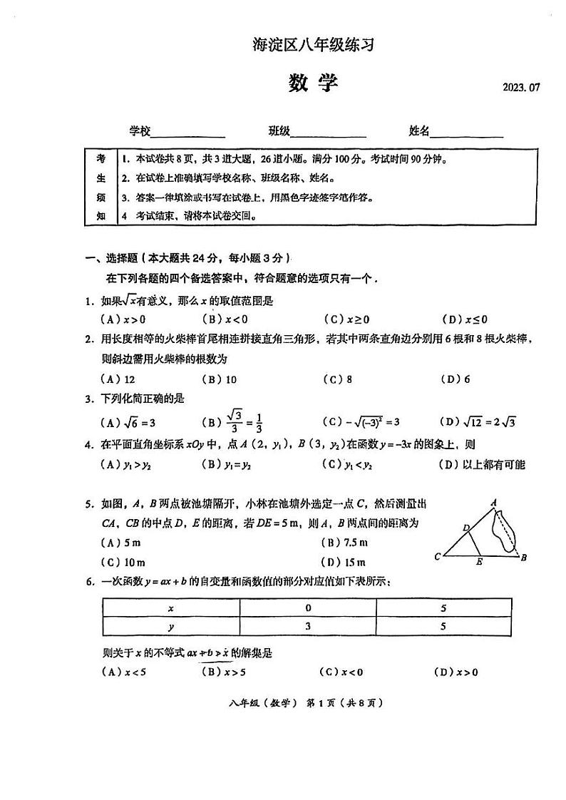 北京市海淀区2022-2023学年八年级下学期期末考试数学试卷01