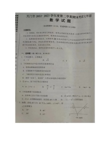 湖北省天门市2022-2023学年七年级下学期期末考试数学试题