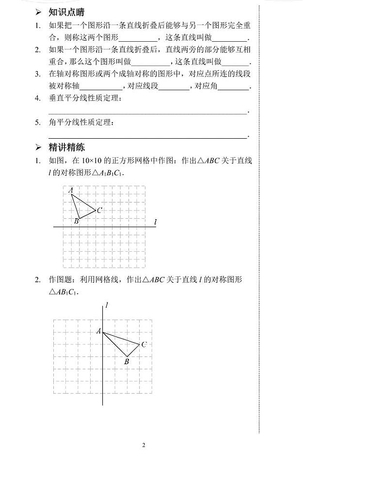 【专项练习】全套数学八年级上册  专题轴对称 （讲义及答案）02