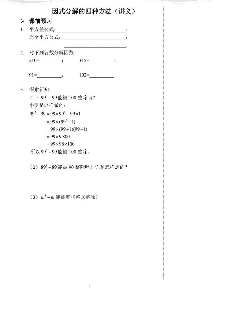 【专项练习】全套数学八年级上册  因式分解的四种方法（讲义及答案）第1页