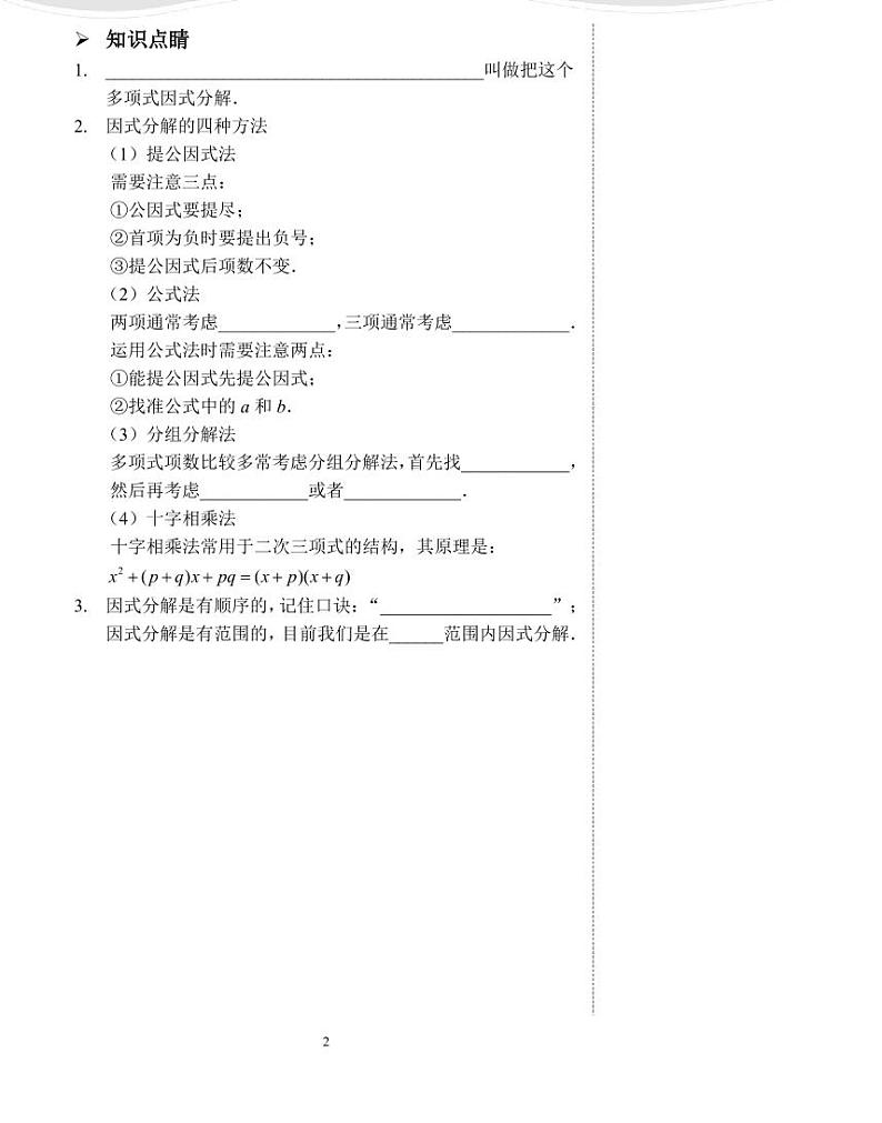 【专项练习】全套数学八年级上册  因式分解的四种方法（讲义及答案）第2页
