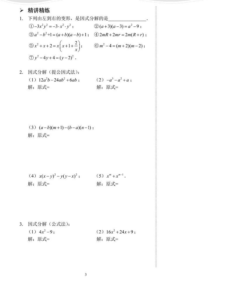 【专项练习】全套数学八年级上册  因式分解的四种方法（讲义及答案）第3页