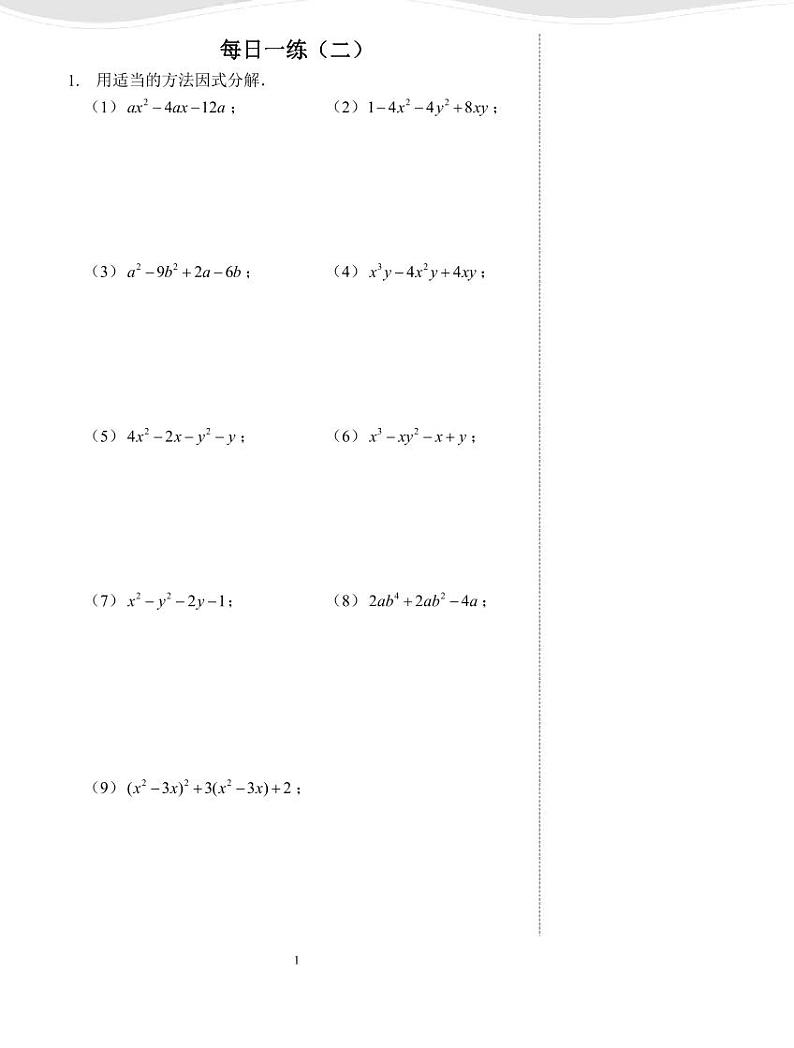 【专项练习】全套数学八年级上册 专题  因式分解（每日一练及答案）第1页