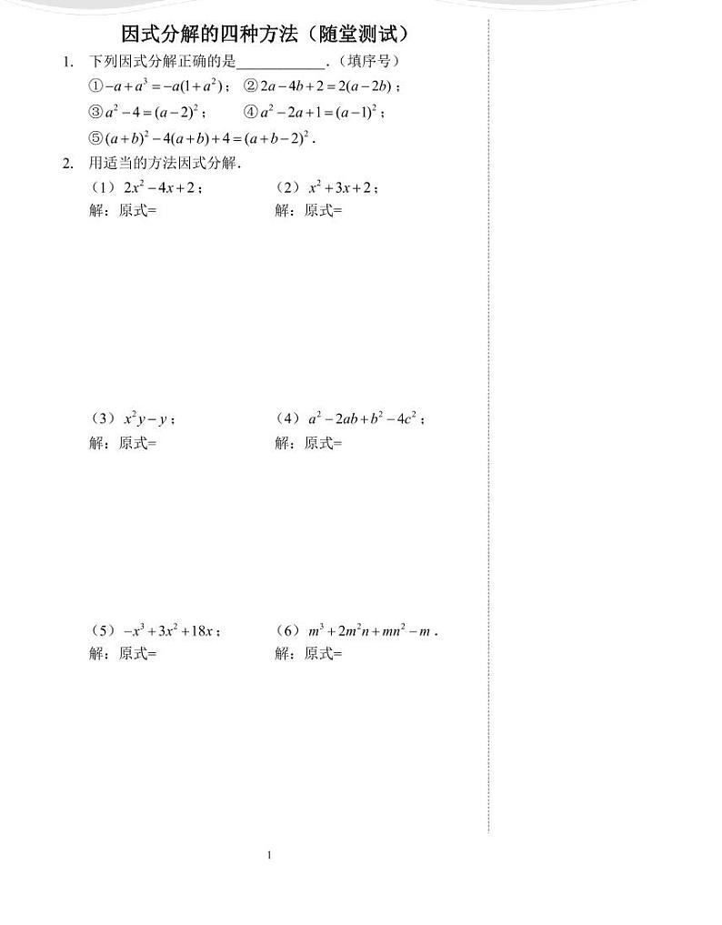 【专项练习】全套数学八年级上册 因式分解的四种方法（随堂测试及答案）01