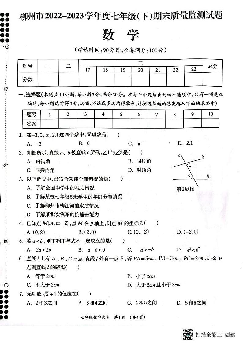 广西柳州市2022-2023学年七年级下学期期末数学试题第1页