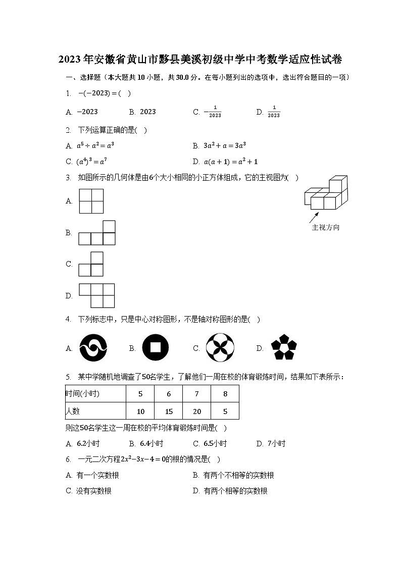 2023年安徽省黄山市黟县美溪初级中学中考数学适应性试卷（含解析）01