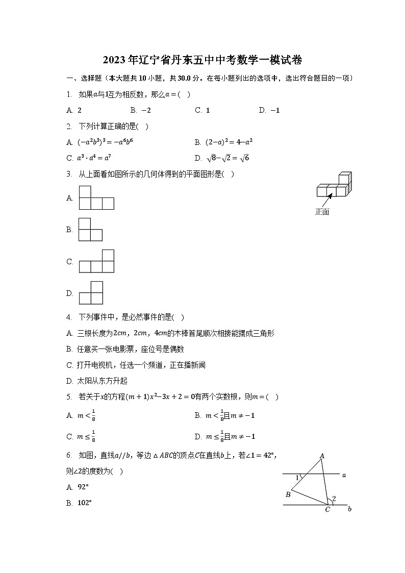 2023年辽宁省丹东五中中考数学一模试卷（含解析）第1页