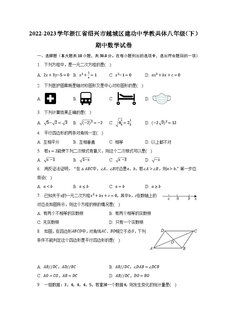 2022-2023学年浙江省绍兴市越城区建功中学教共体八年级（下）期中数学试卷（含解析）01