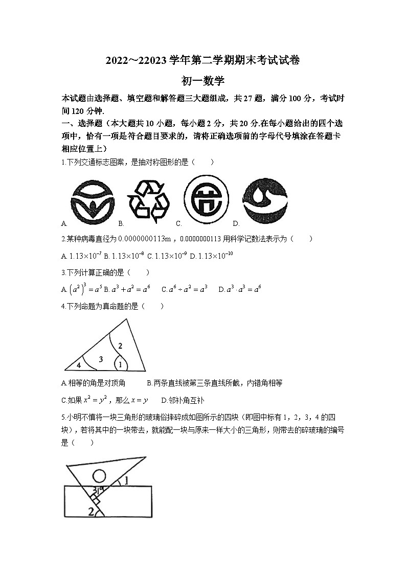 江苏省苏州市姑苏区重点学校2022-2023学年七年级下学期期末数学试题(无答案)01