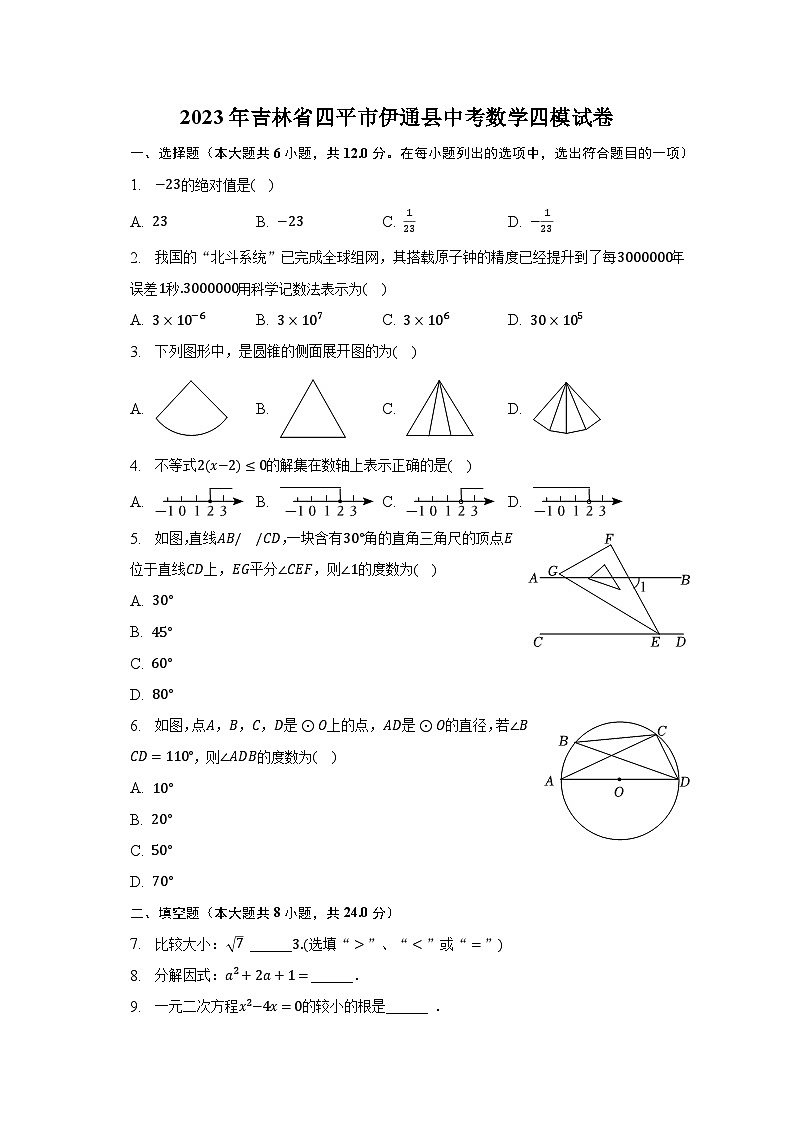 2023年吉林省四平市伊通县中考数学四模试卷（含解析）第1页