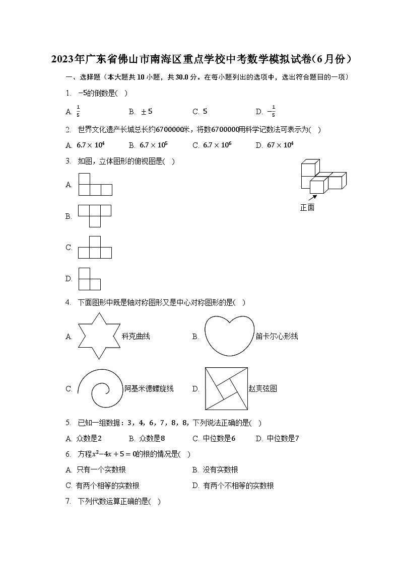 2023年广东省佛山市南海区重点学校中考数学模拟试卷（6月份）（含解析）第1页