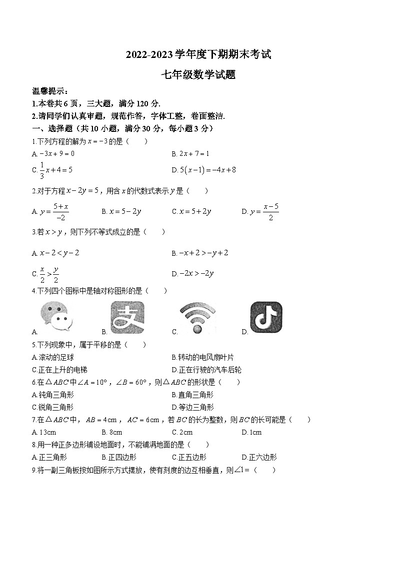 河南省周口市太康县2022-2023学年七年级下学期期末数学试题（含答案）01