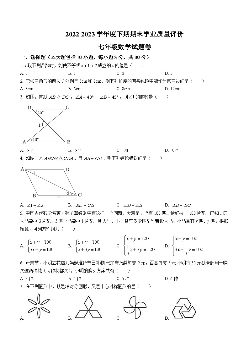 河南省驻马店市上蔡县2022-2023学年七年级下学期期末数学试题（含答案）01