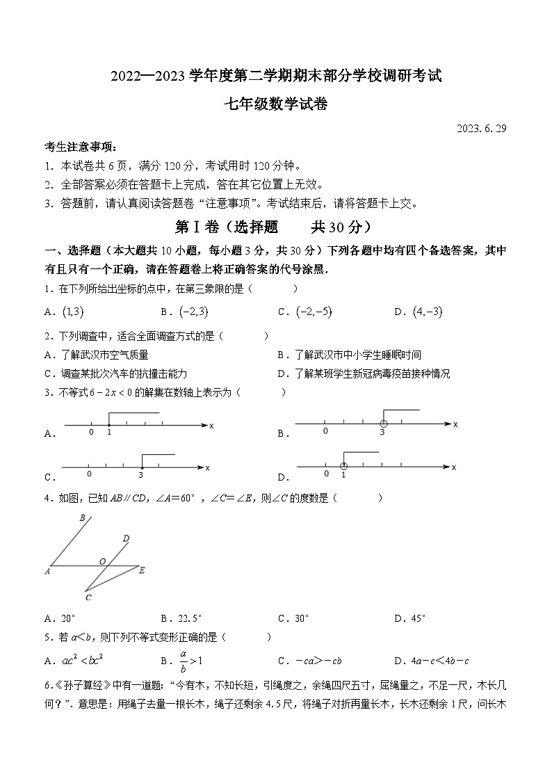 湖北省武汉市江夏区、蔡甸区、黄陂区2022-2023学年七年级下学期期末数学试题（含答案）01