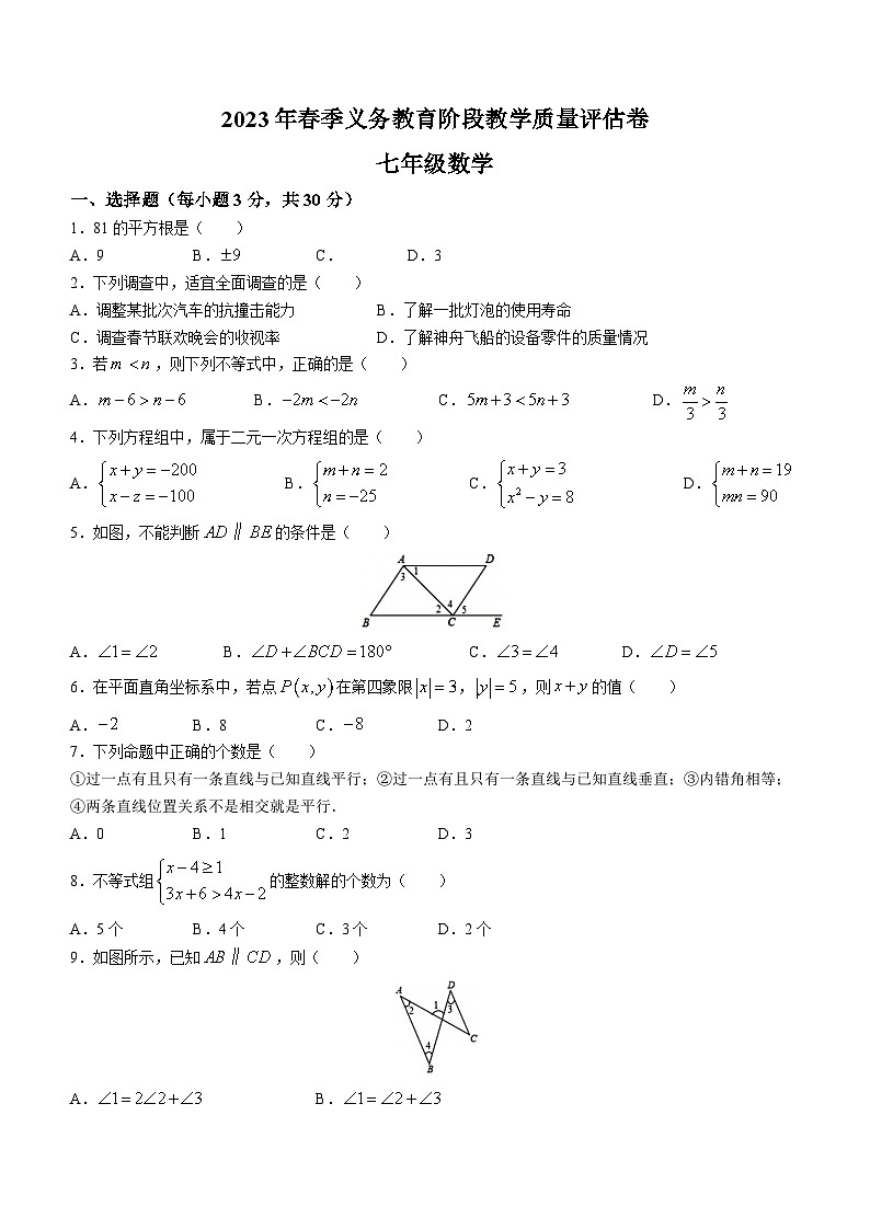 四川省广安市邻水县2022-2023学年七年级下学期期末数学试题（含答案）第1页