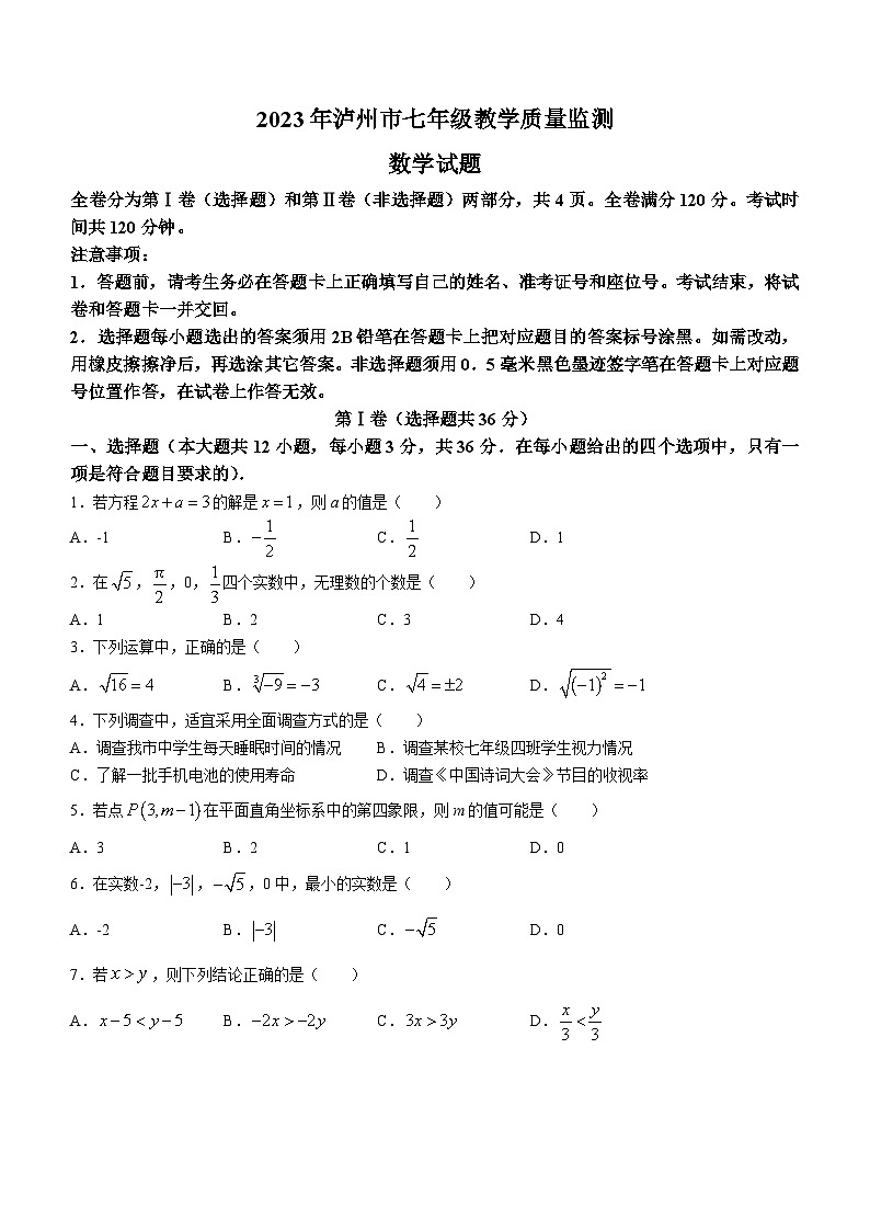四川省泸州市2022-2023学年七年级下学期期末数学试题（含答案）第1页