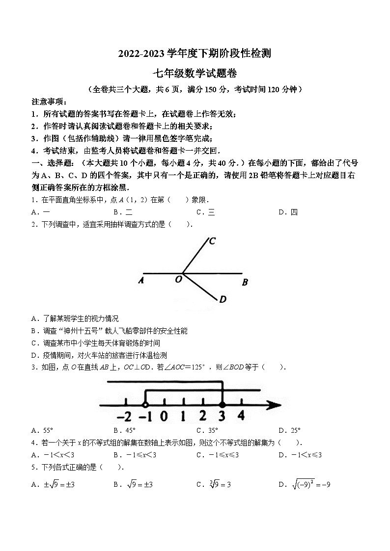 重庆市巴南区2022-2023学年七年级下学期期末数学试题（含答案）第1页